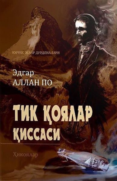 Обложка книги «Тик қоялар қиссаси»