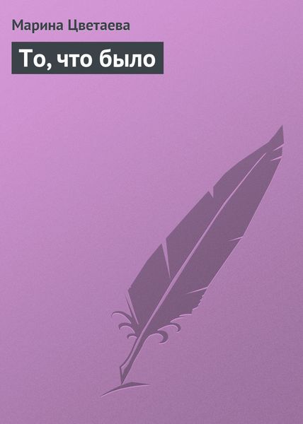 Обложка книги  «То, что было»