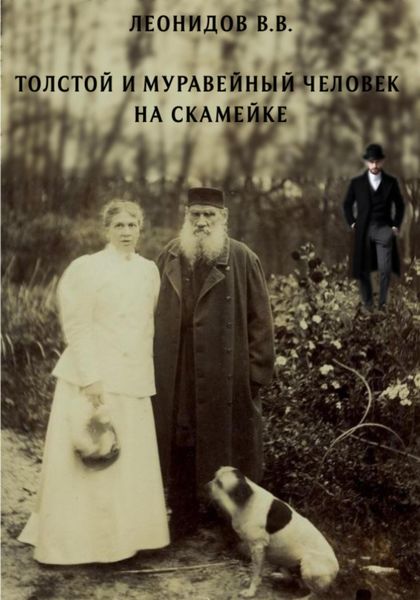 Обложка книги  «Толстой и Муравейный человек на скамейке»