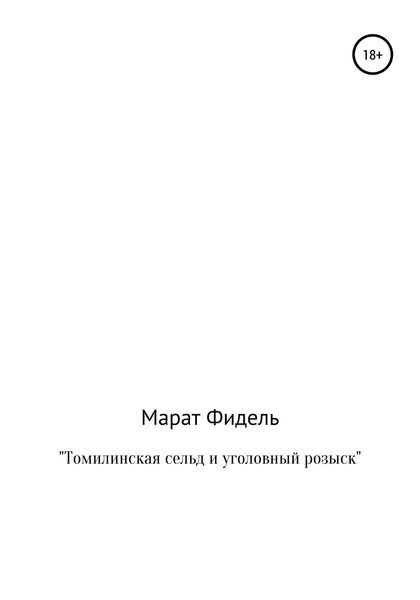 Обложка книги  «Томилинская сельд и уголовный розыск»