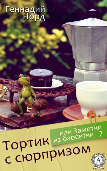 Обложка книги  «Тортик с сюрпризом, или Заметки из барсетки-7»