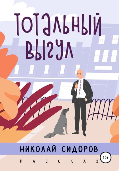 Обложка книги  «Тотальный выгул»