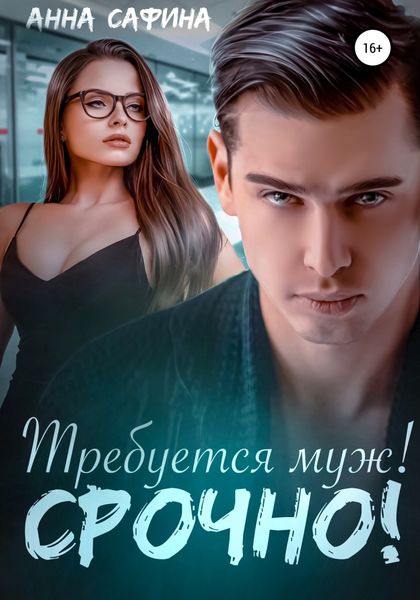 Обложка книги  «Требуется муж! Срочно!»