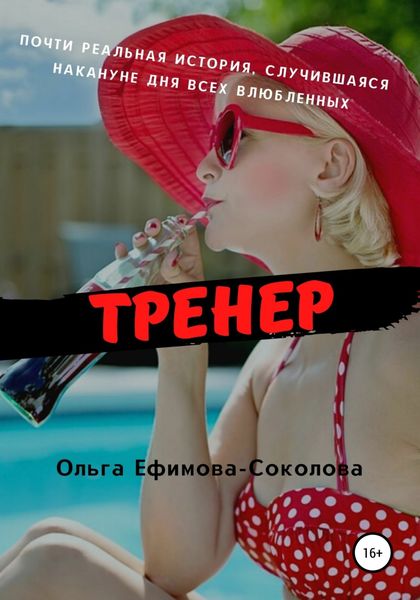 Обложка книги  «Тренер»