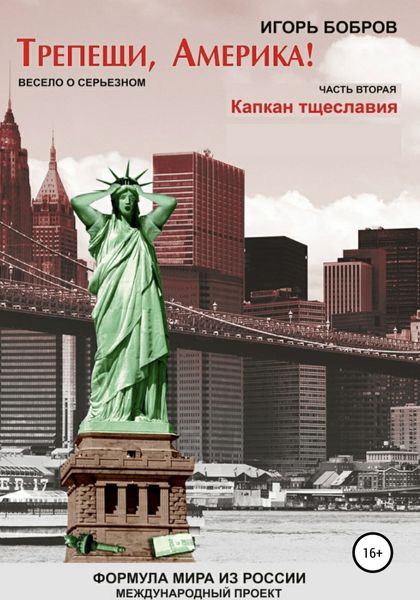 Обложка книги  «Трепещи, Америка! Часть вторая. Капкан тщеславия»
