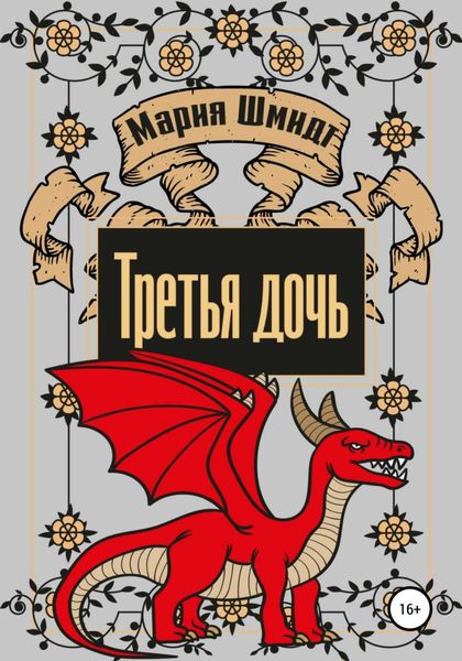 Обложка книги  «Третья дочь»