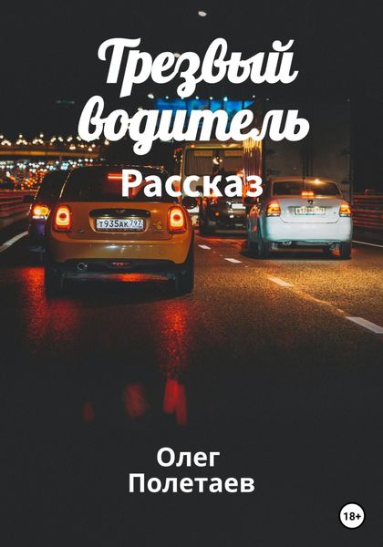 Обложка книги  «Трезвый водитель»