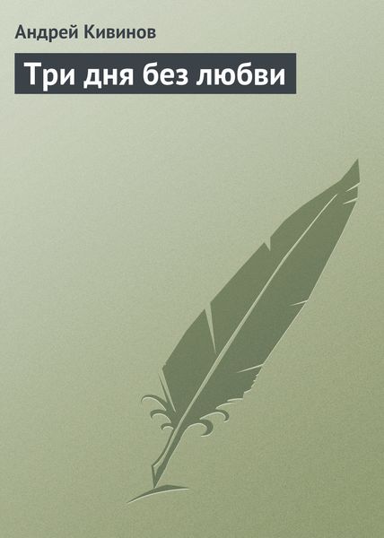Обложка книги «Три дня без любви»