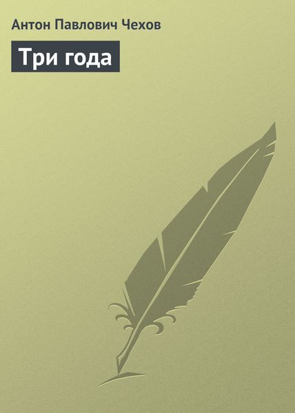 Обложка книги  «Три года»