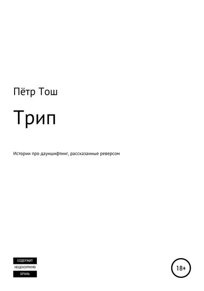 Обложка книги  «Трип. Истории про дауншифтинг, рассказанные реверсом»