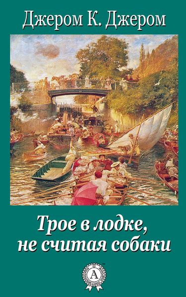 Обложка книги  «Трое в лодке, не считая собаки»