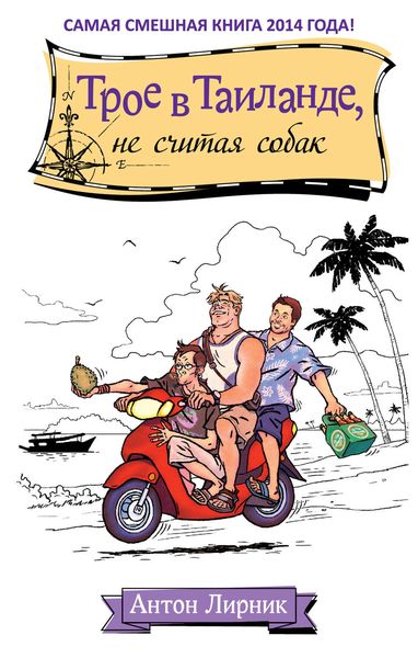 Обложка книги  «Трое в Таиланде, не считая собак»