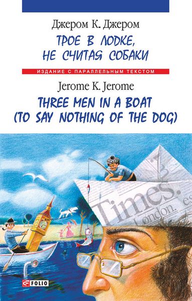 Обложка книги  «Троє в одному човні (як не рахувати собаки) = Three Men in a Boat (to Say Nothing of the Dog)»