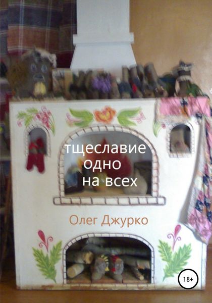 Обложка книги  «Тщеславие одно на всех»