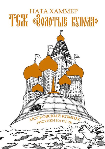 Обложка книги  «ТСЖ «Золотые купола»: Московский комикс»