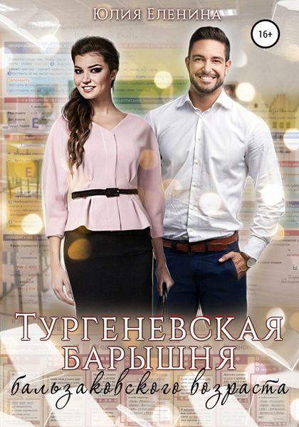 Обложка книги  «Тургеневская барышня бальзаковского возраста»