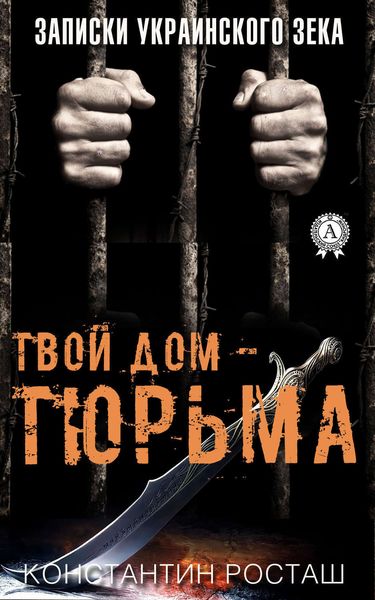 Обложка книги  «Твой дом – тюрьма»