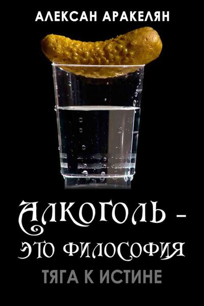Обложка книги  «Тяга к истине»