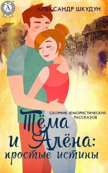 Обложка книги  «Тёма и Алёна: простые истины»