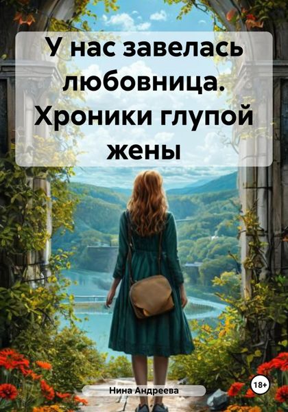 Обложка книги  «У нас завелась любовница. Хроники глупой жены»
