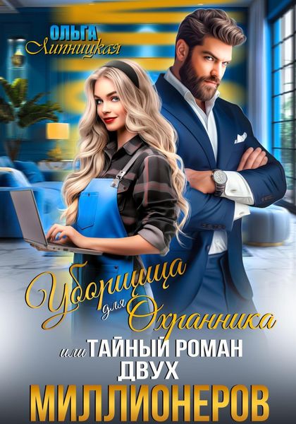 Обложка книги  «Уборщица для Охранника, или Тайный роман двух Миллионеров»