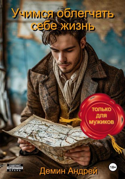 Обложка книги  «Учимся облегчать себе жизнь (только для мужиков)»