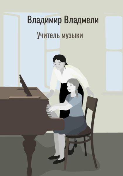 Обложка книги «Учитель музыки»