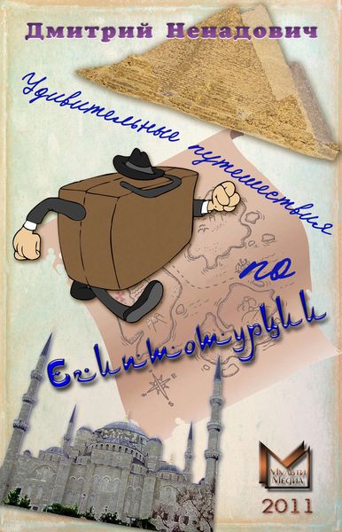 Обложка книги  «Удивительные путешествия по Египтотурции»