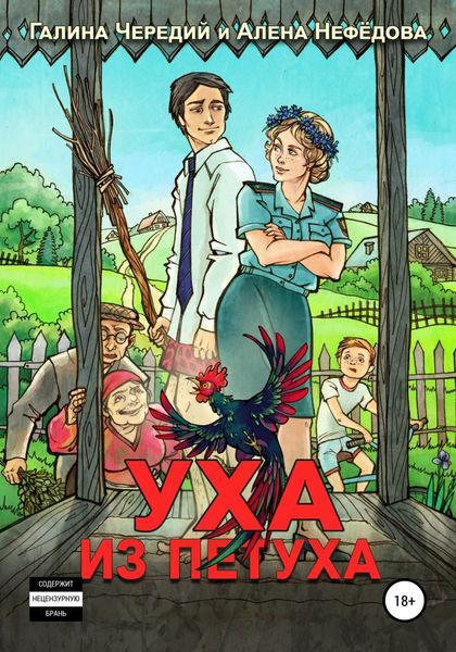 Обложка книги  «Уха из петуха»