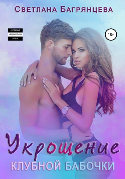 Обложка книги  «Укрощение клубной бабочки»