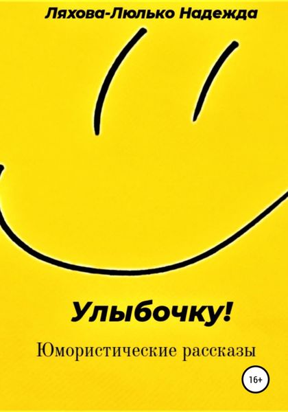 Обложка книги  «Улыбочку!»