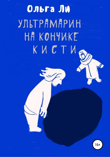 Обложка книги  «Ультрамарин на кончике кисти»