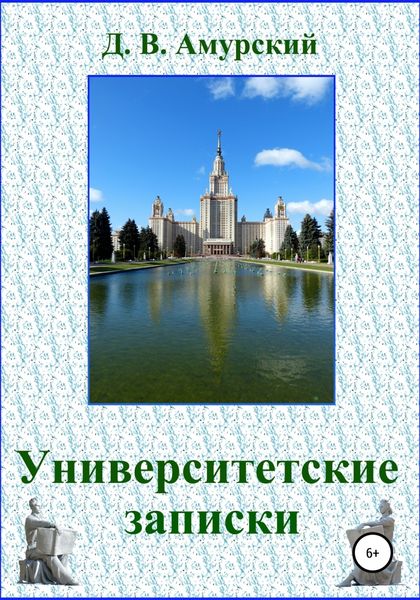 Обложка книги «Университетские записки»