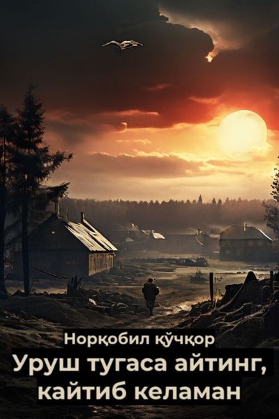 Обложка книги  «Уруш тугаса айтинг, кайтиб келаман»
