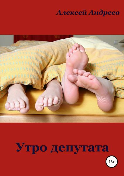 Обложка книги  «Утро депутата»