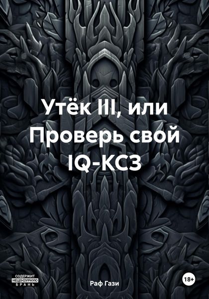 Обложка книги  «Утёк III, или Проверь свой IQ-КСЗ»