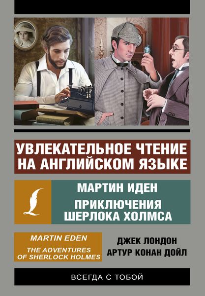 Обложка книги  «Увлекательное чтение на английском языке. Мартин Иден. Приключения Шерлока Холмса»