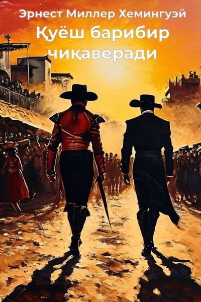 Обложка книги  «Қуёш барибир чиқаверади»