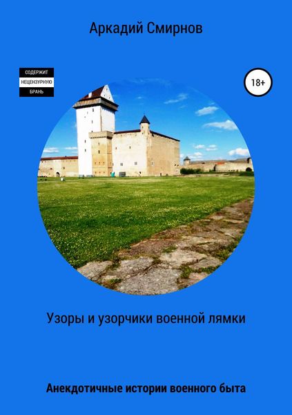 Обложка книги  «Узоры и узорчики военной лямки»