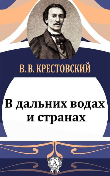 Обложка книги  «В дальних водах и странах»