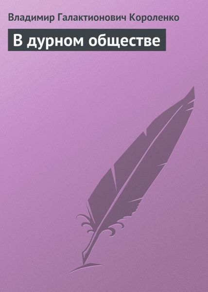 Обложка книги  «В дурном обществе»