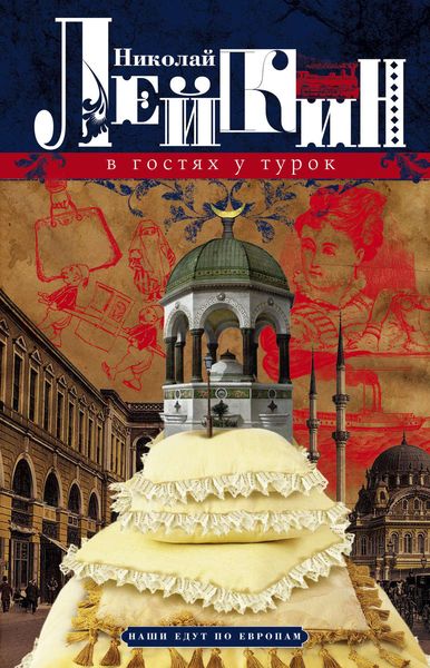 Обложка книги  «В гостях у турок. Юмористическое описание путешествия супругов Николая Ивановича и Глафиры Семеновны Ивановых через славянские земли в Константинополь»