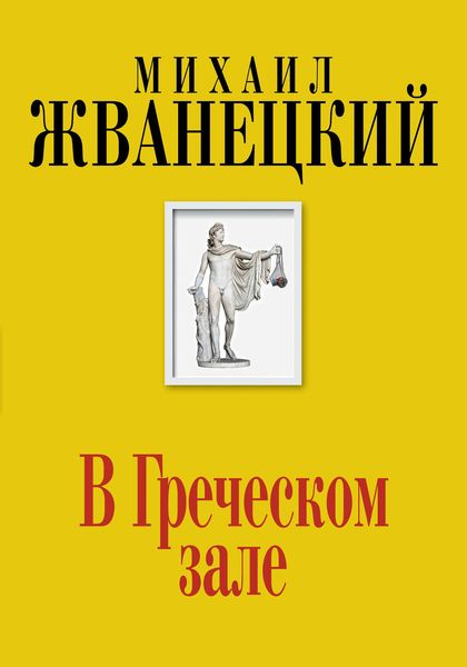 Обложка книги «В Греческом зале»