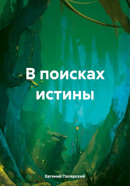 Обложка книги  «В поисках истины»