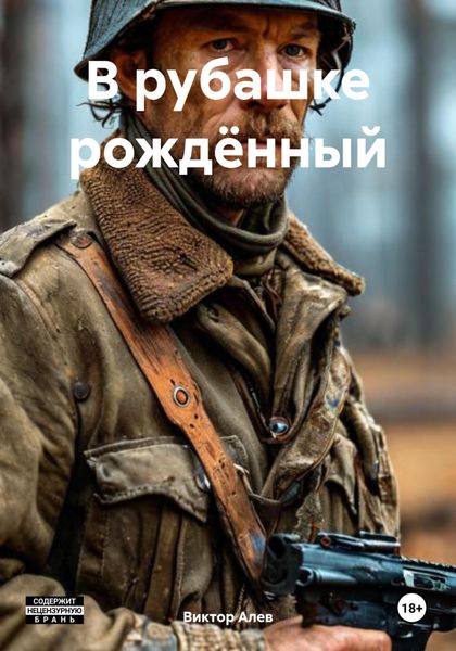 Обложка книги «В рубашке рождённый»
