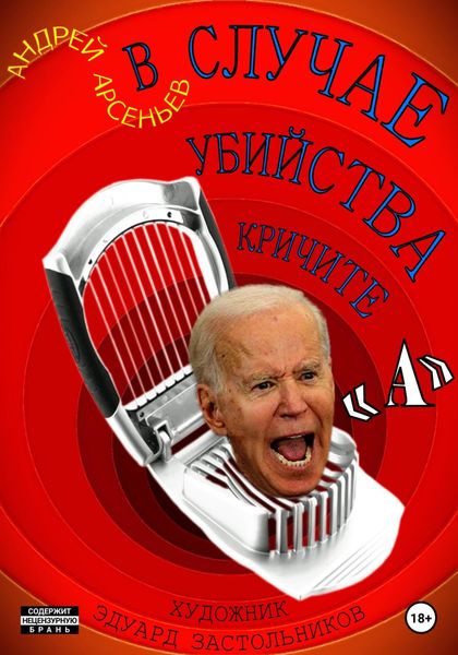 Обложка книги  «В случае убийства кричите «А»»