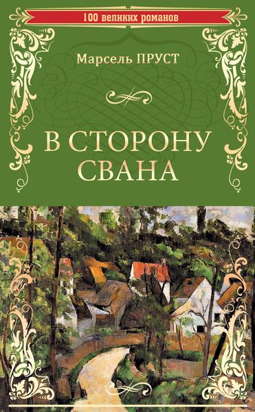 Обложка книги  «В сторону Свана»