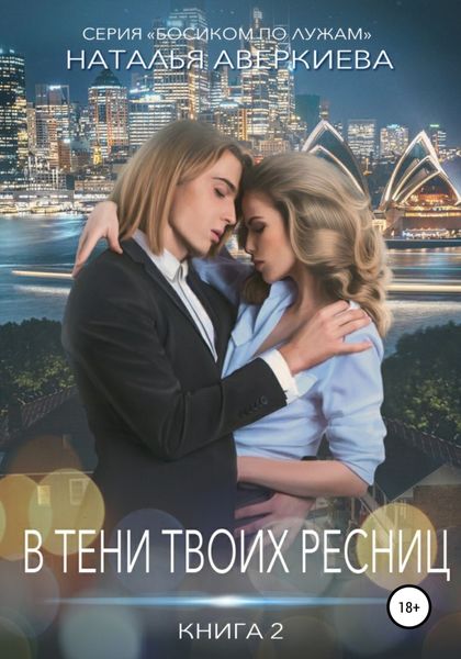 Обложка книги  «В тени твоих ресниц»
