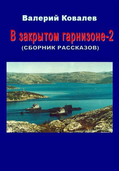 Обложка книги  «В закрытом гарнизоне. Книга 2»