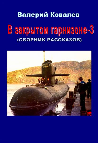 Обложка книги  «В закрытом гарнизоне. Книга 3»